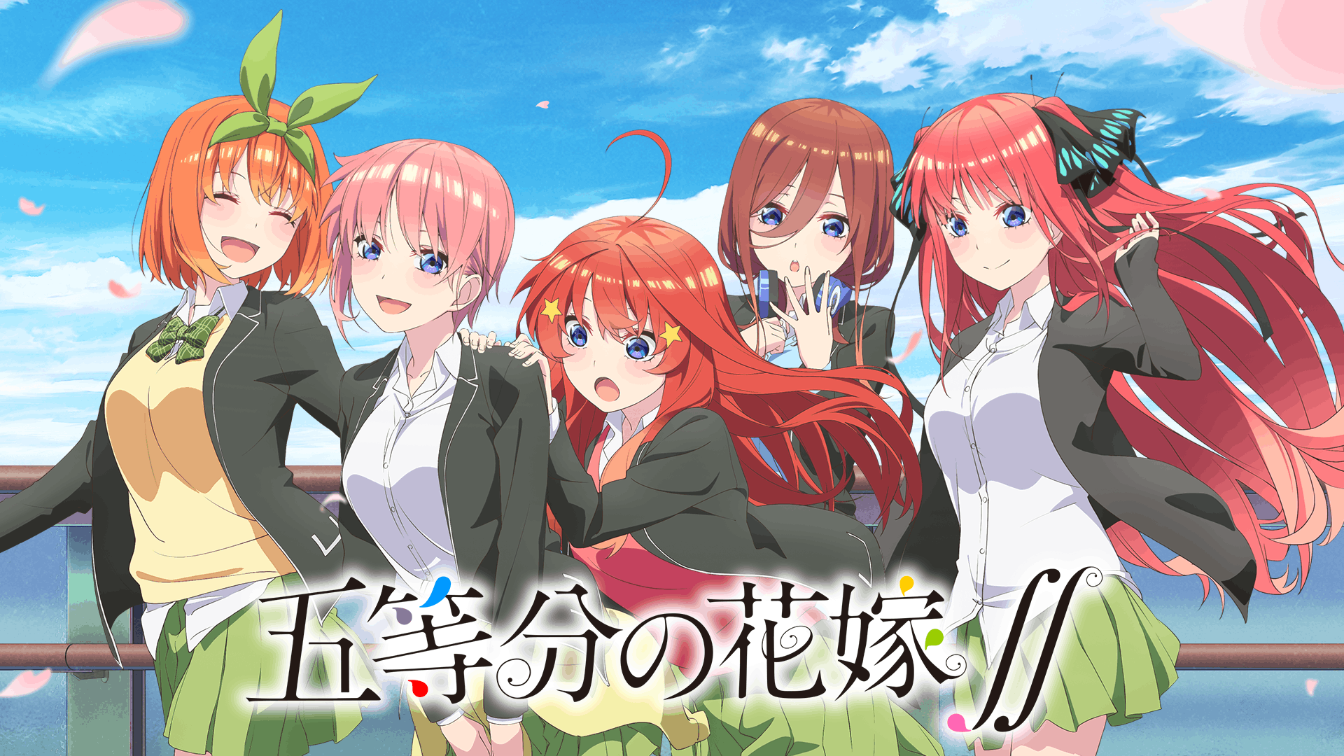 五等分の花嫁∫∫