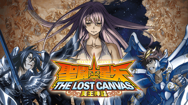 聖闘士星矢 THE LOST CANVAS 冥王神話 第1章
