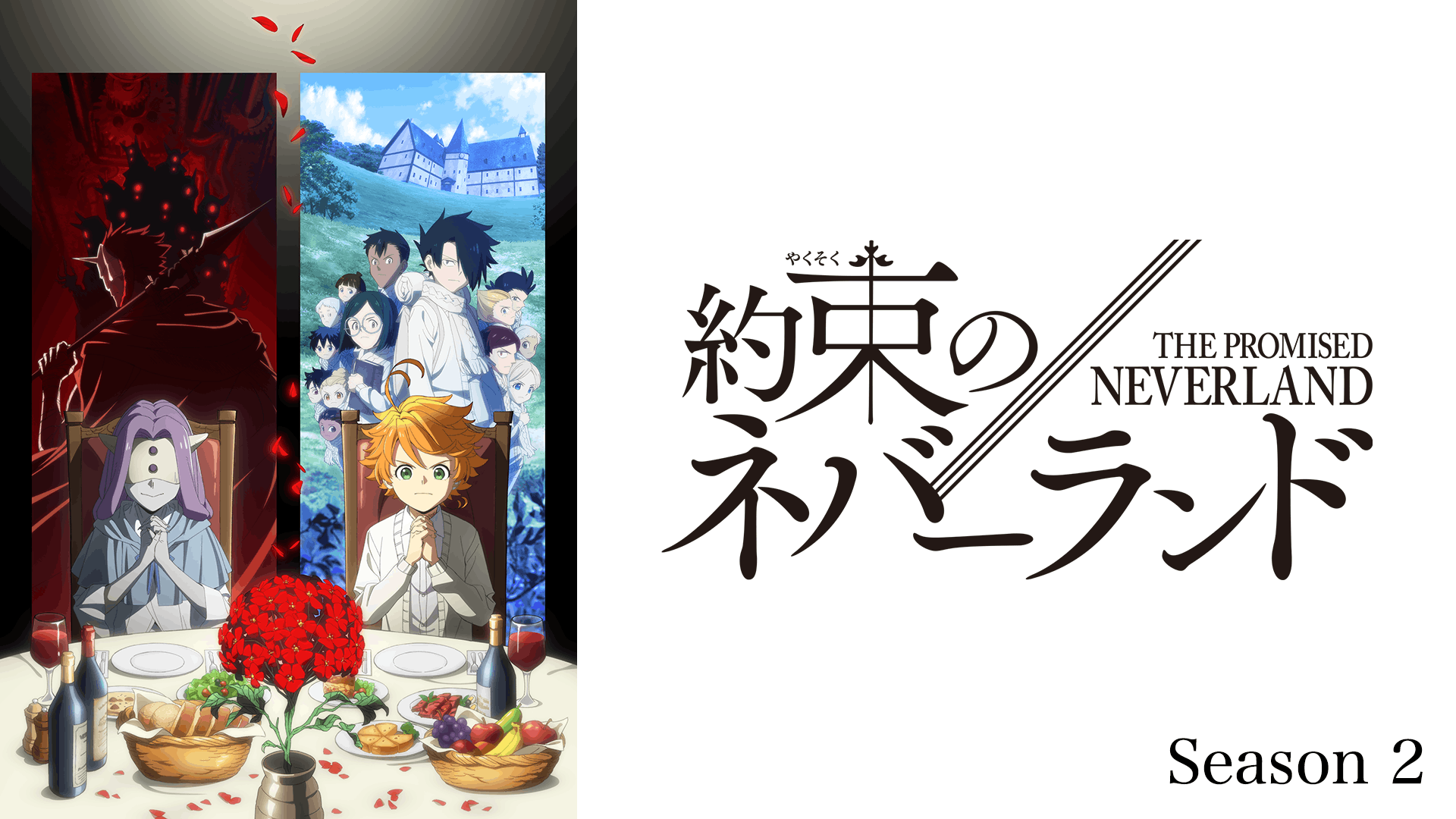 約束のネバーランド 第2期