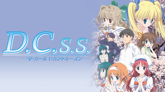 D.C.S.S. 〜ダ・カーポ セカンドシーズン〜