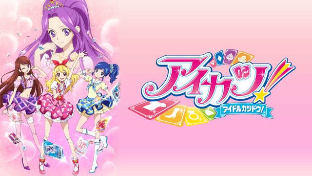 アイカツ!