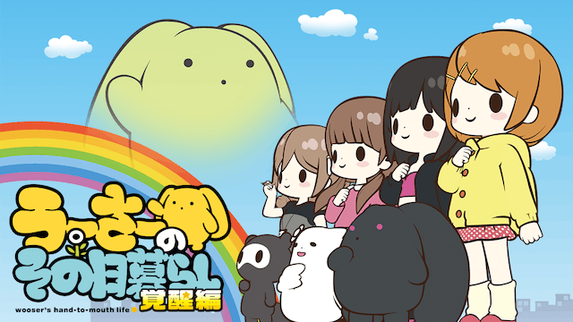 うーさーのその日暮らし 覚醒編