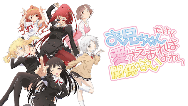 お兄ちゃんだけど愛さえあれば関係ないよねっ