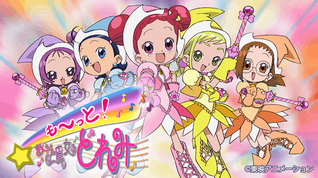 も〜っと！おジャ魔女どれみ