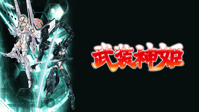 武装神姫