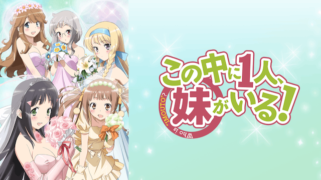 この中に1人、妹がいる!