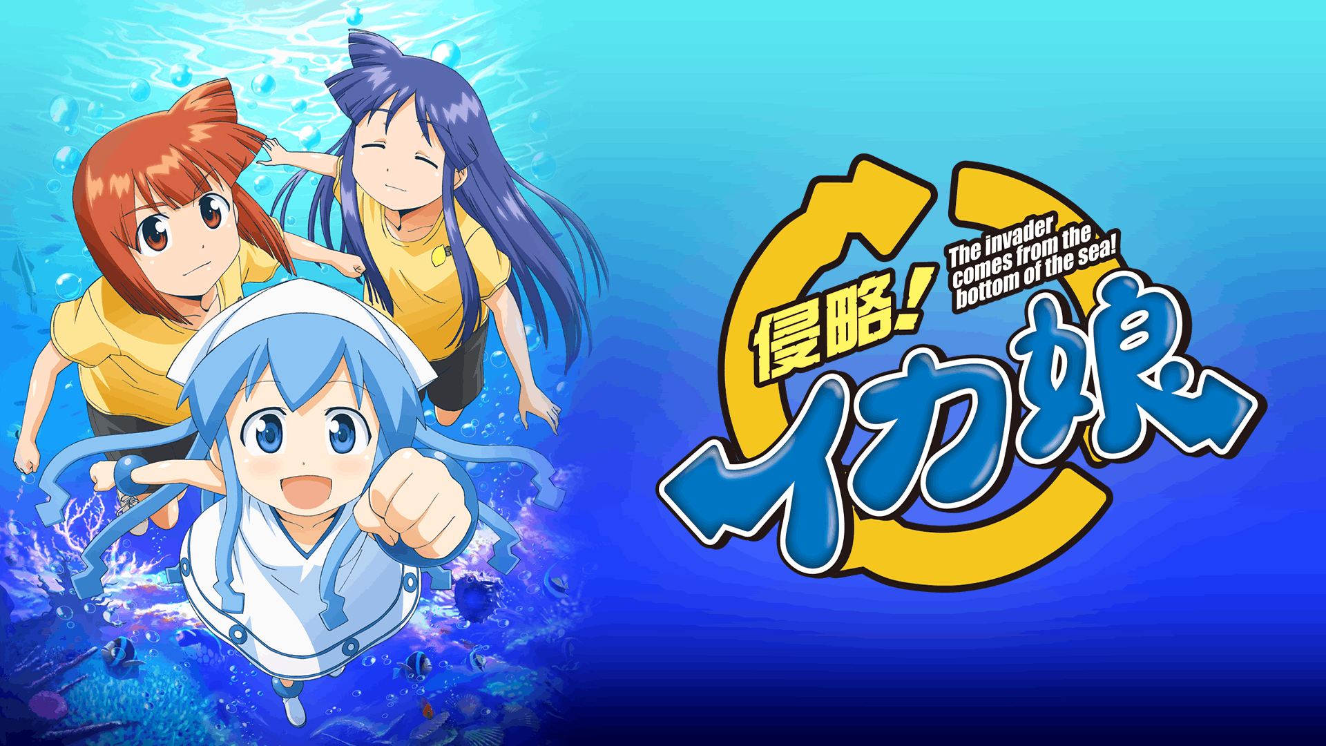 侵略!イカ娘