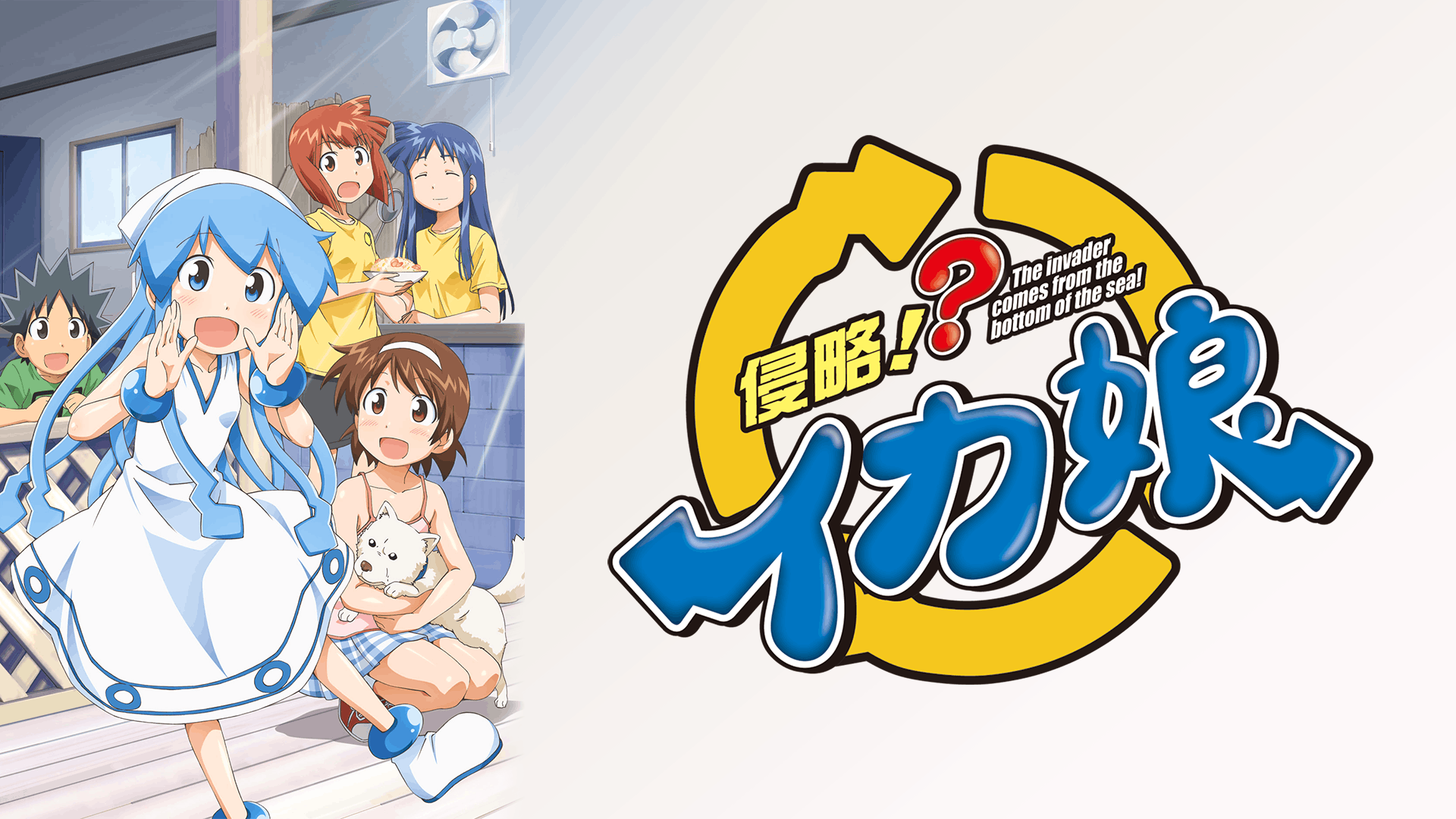 侵略!?イカ娘
