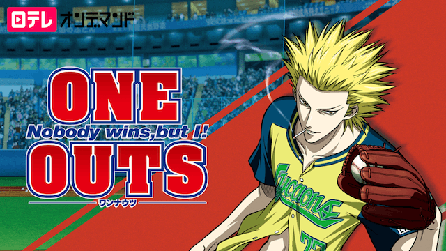 ONE OUTS -ワンナウツ-