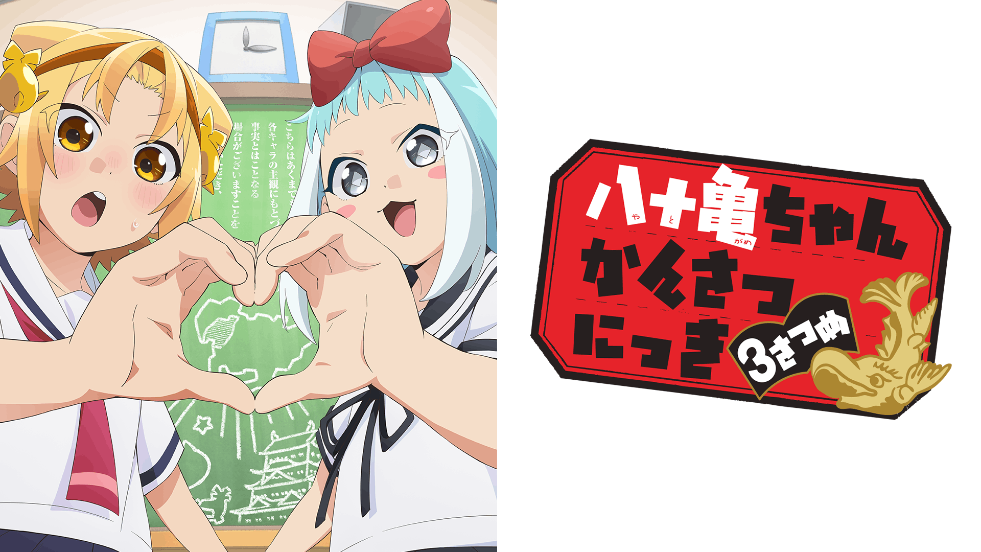 八十亀ちゃんかんさつにっき 3さつめ