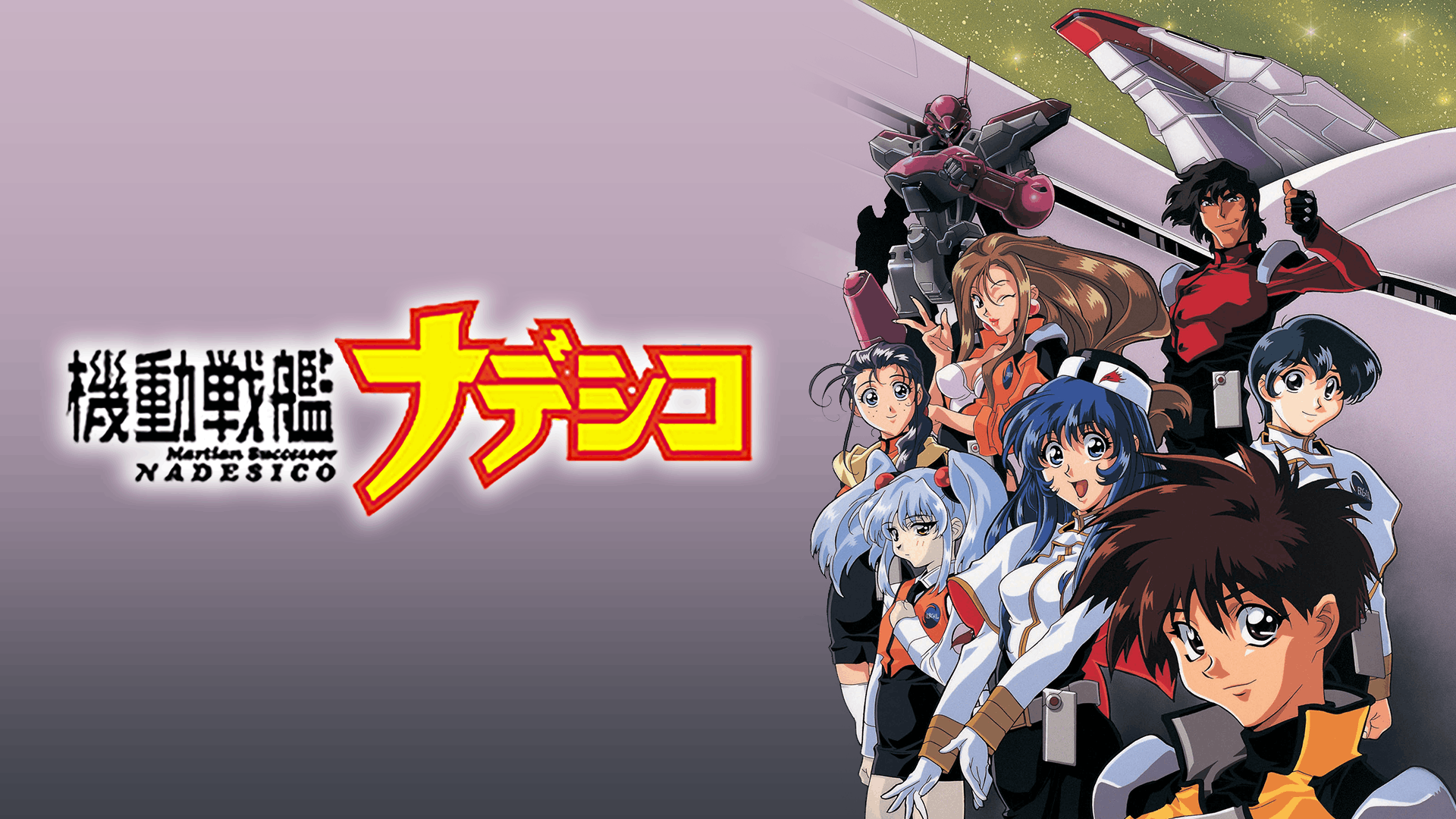 機動戦艦ナデシコ