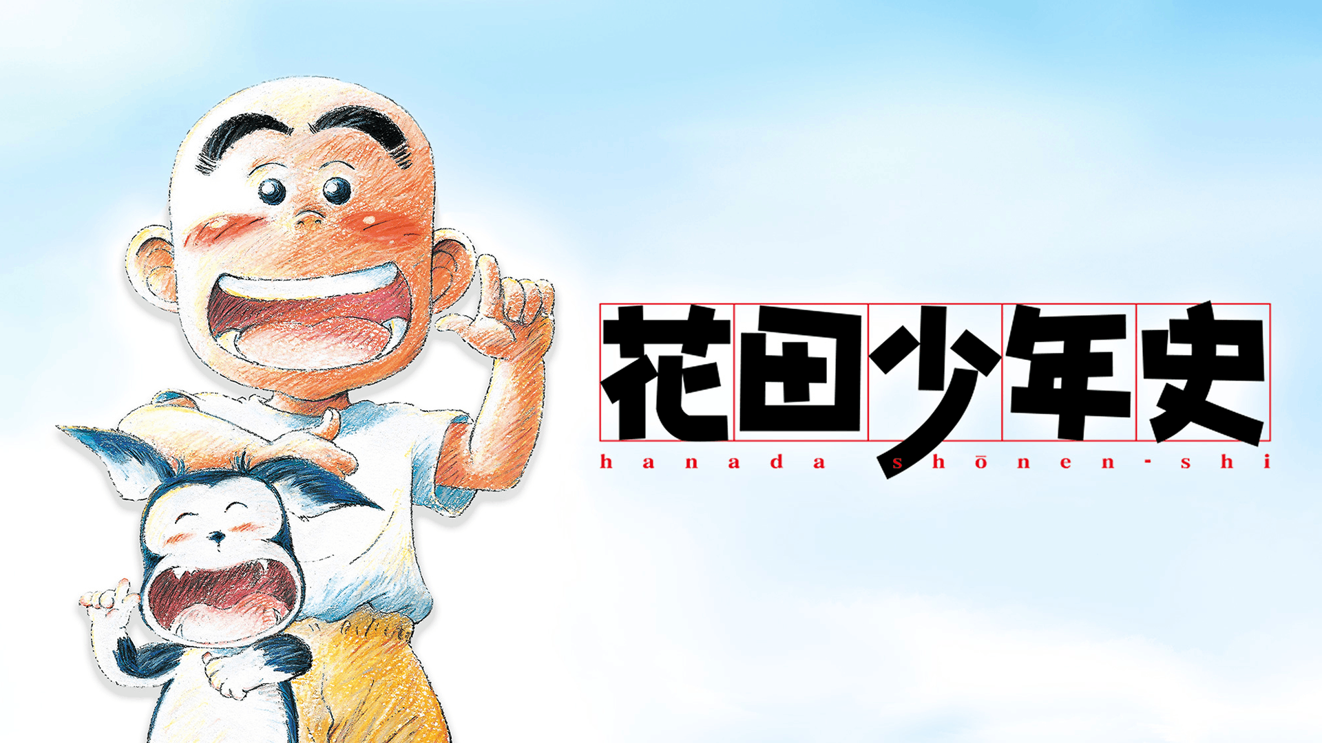 花田少年史