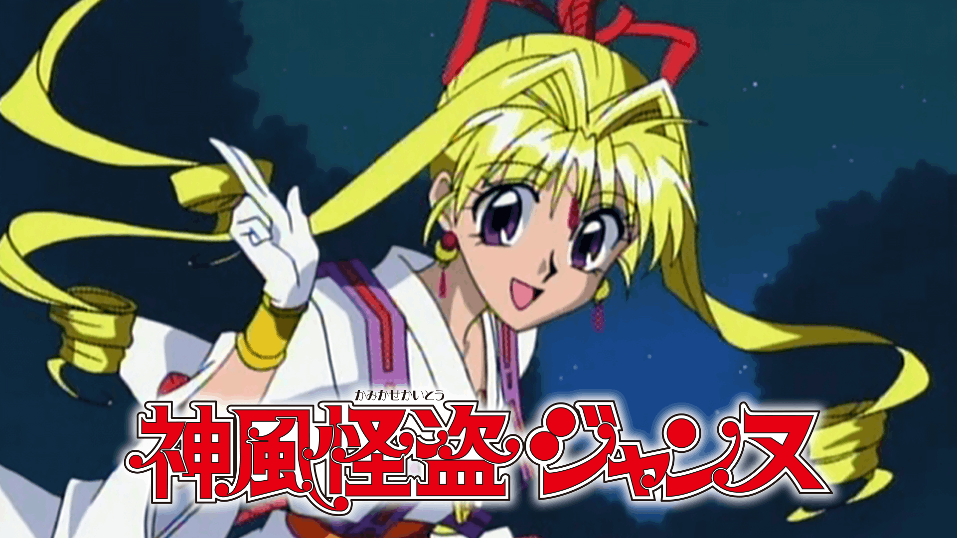 神風怪盗ジャンヌ