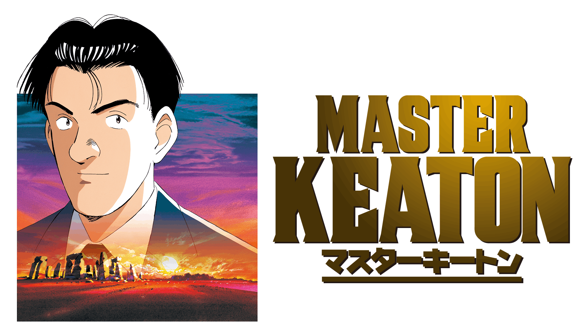 MASTERキートン