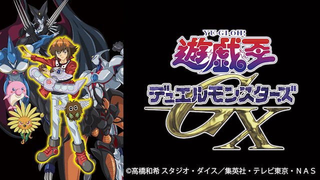 遊☆戯☆王デュエルモンスターズGX