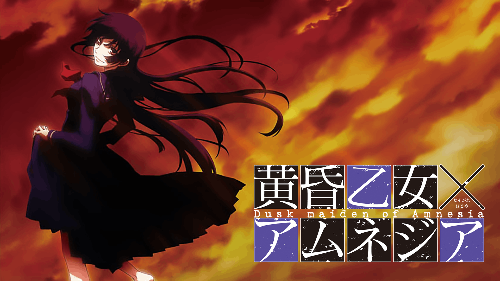 黄昏乙女×アムネジア
