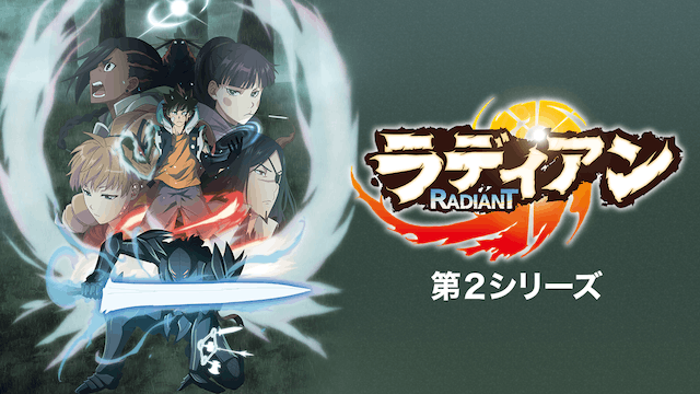 ラディアン 第2シリーズ