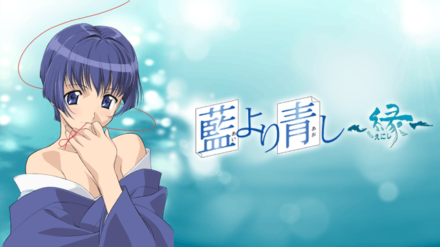藍より青し〜縁〜