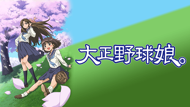 大正野球娘。
