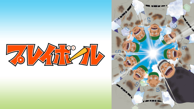 プレイボール1st
