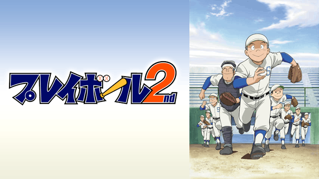 プレイボール2nd