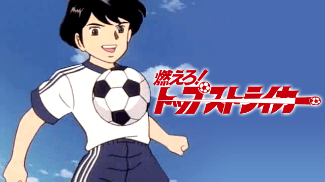 燃えろ!トップストライカー