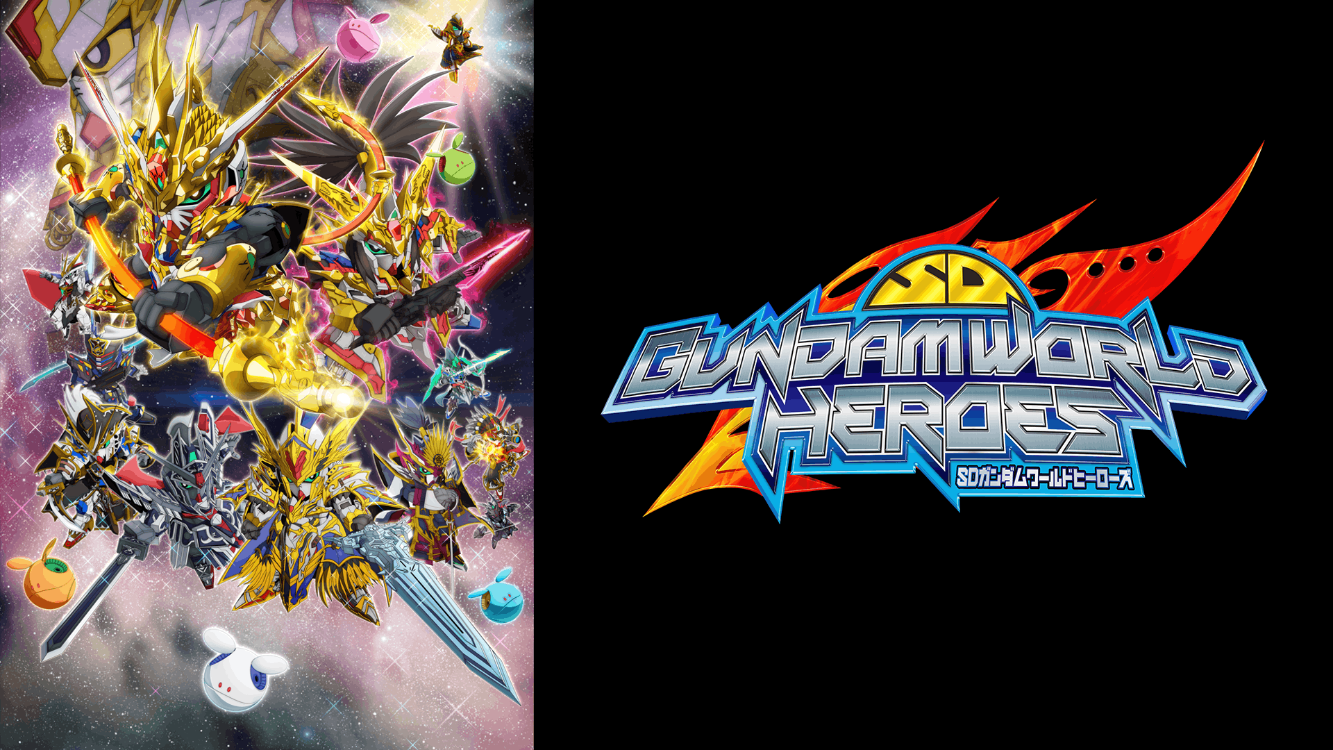 SDガンダムワールド ヒーローズ