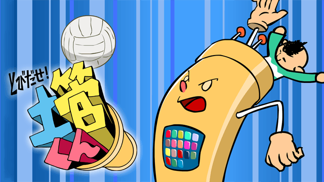 とびだせ！土管くん