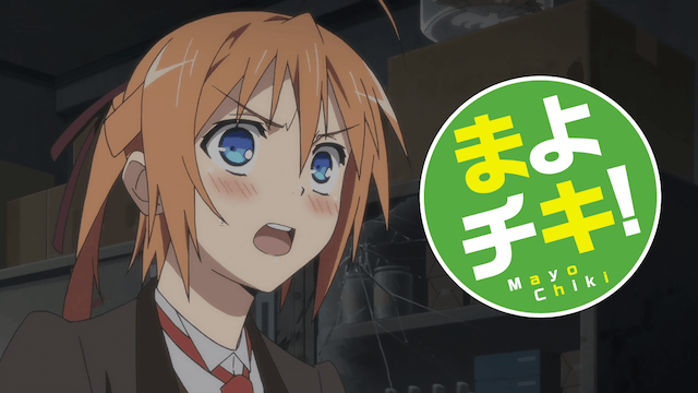 まよチキ！