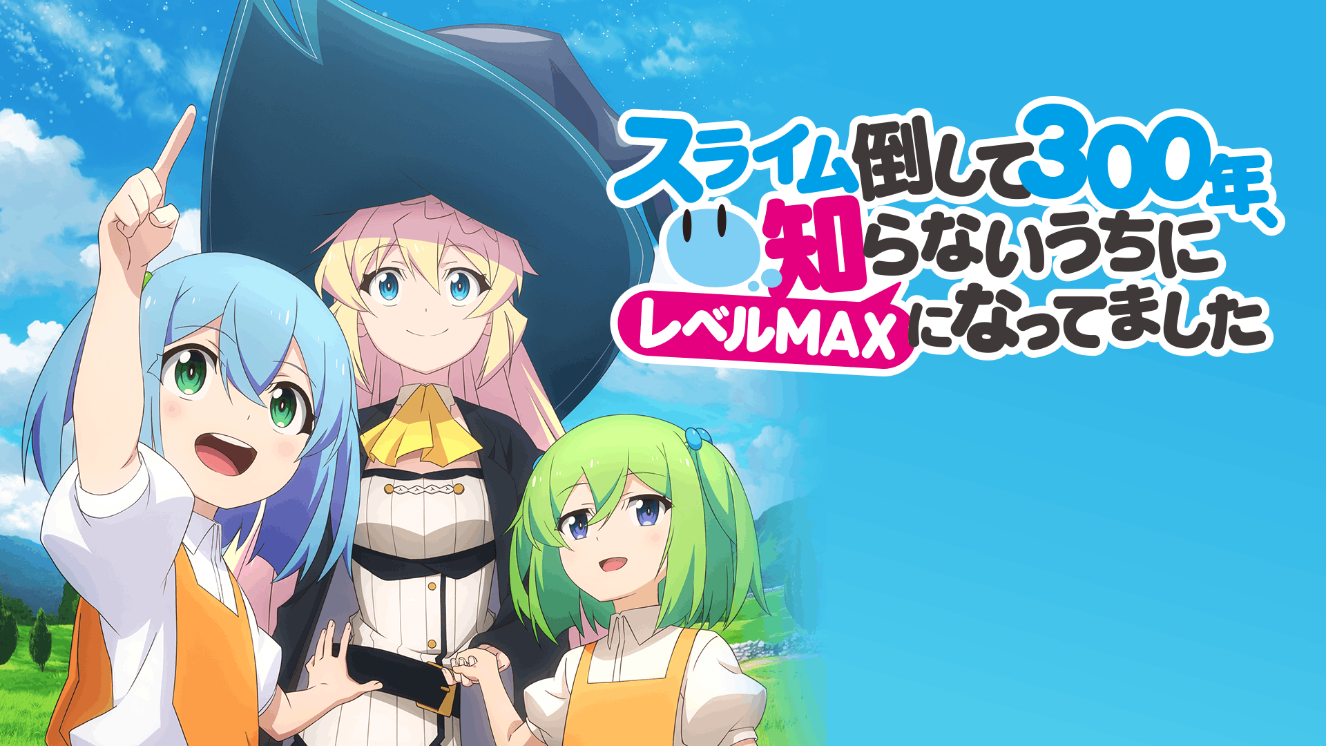 スライム倒して300年、知らないうちにレベルMAXになってました