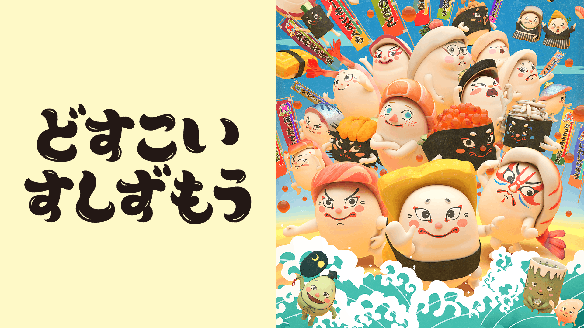 どすこいすしずもう