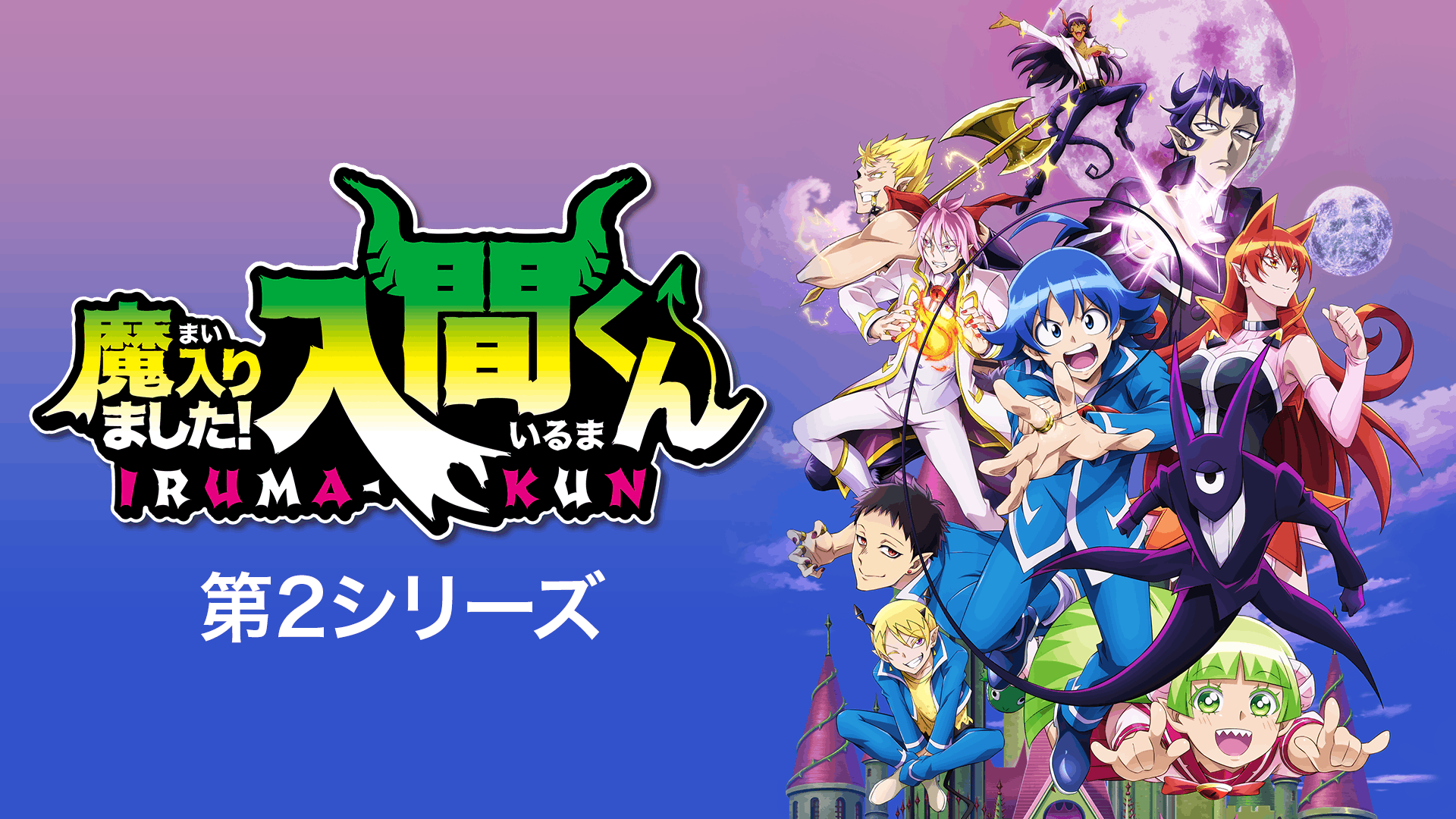 魔入りました！入間くん 第2シリーズ