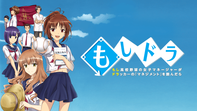もしドラ