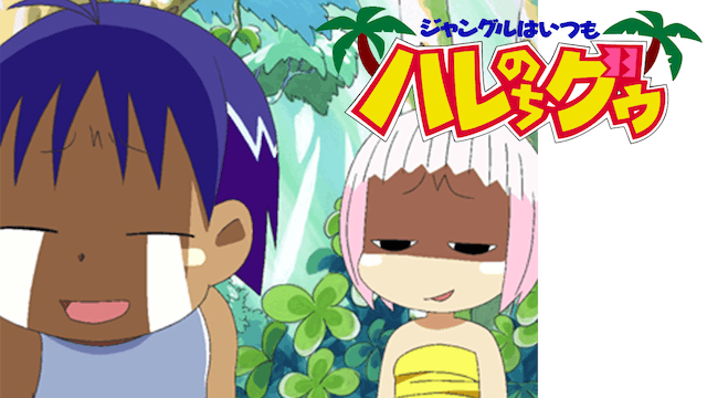 ジャングルはいつもハレのちグゥ