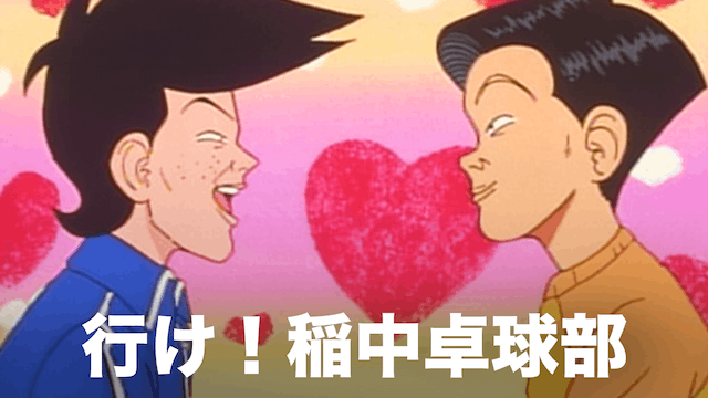 行け!稲中卓球部
