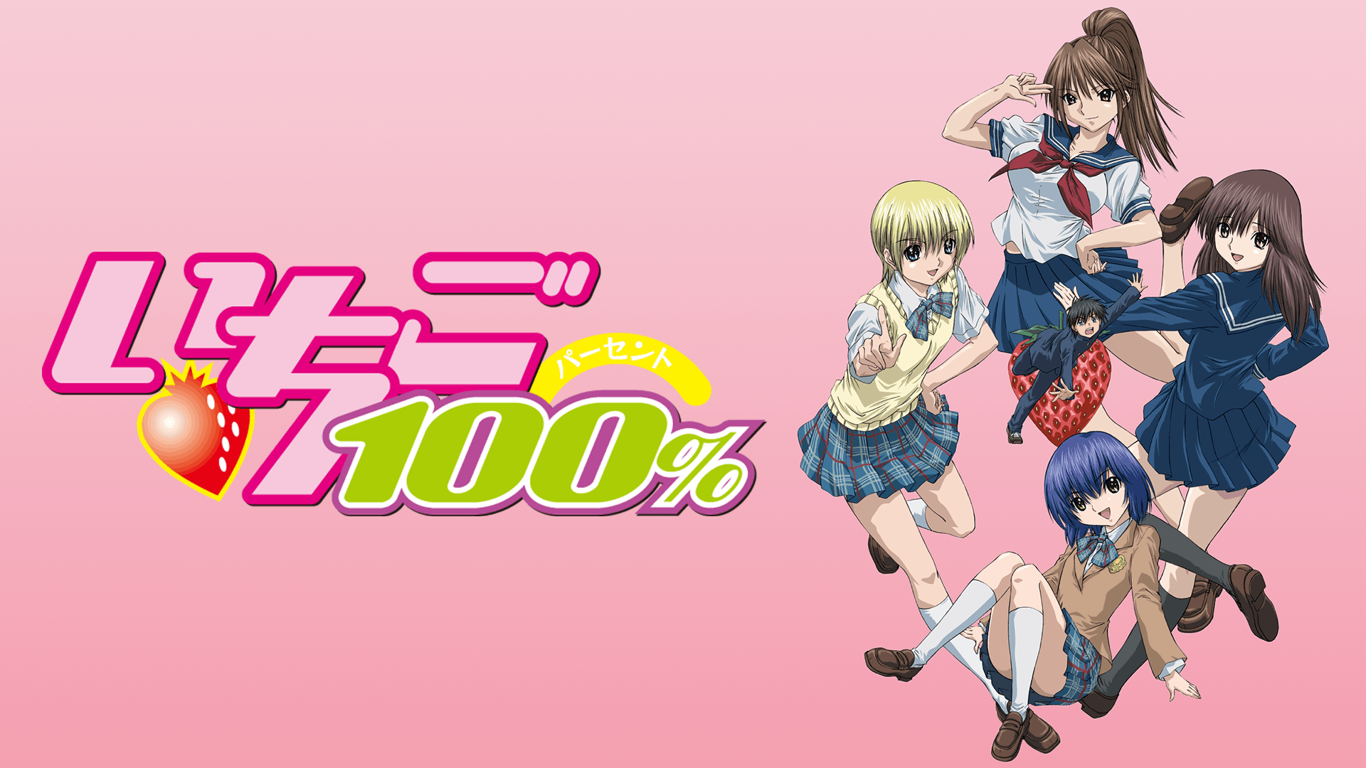 いちご100%