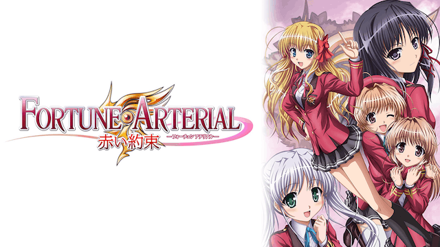 FORTUNE ARTERIAL 赤い約束