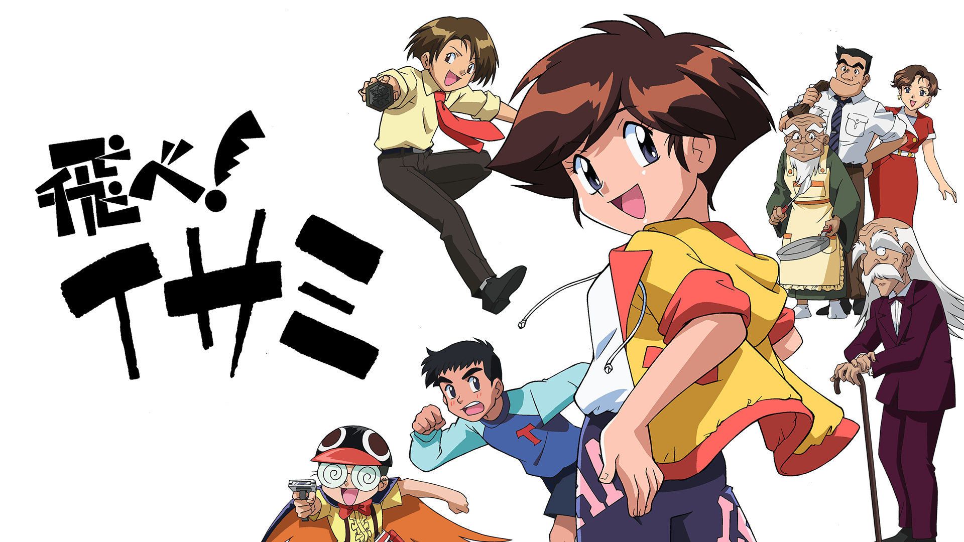 飛べ!イサミ