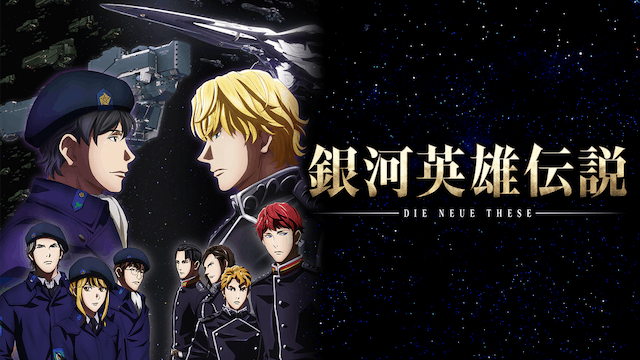 銀河英雄伝説 Die Neue These ファーストシーズン 邂逅
