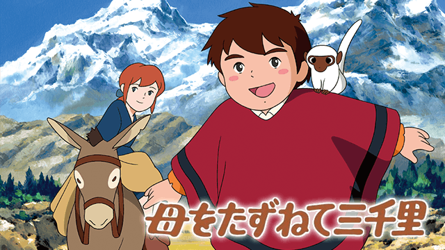 母をたずねて三千里