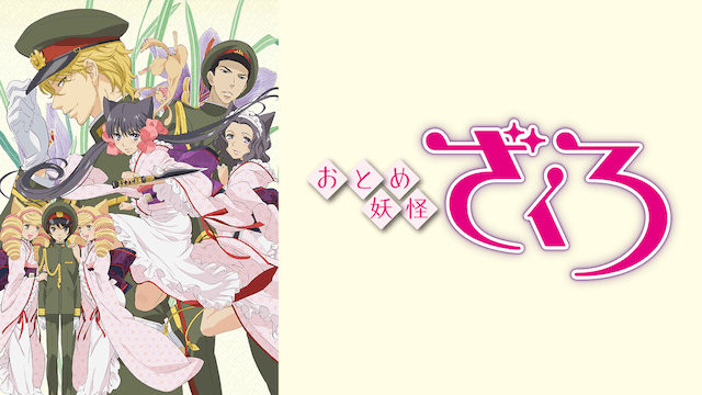 おとめ妖怪 ざくろ