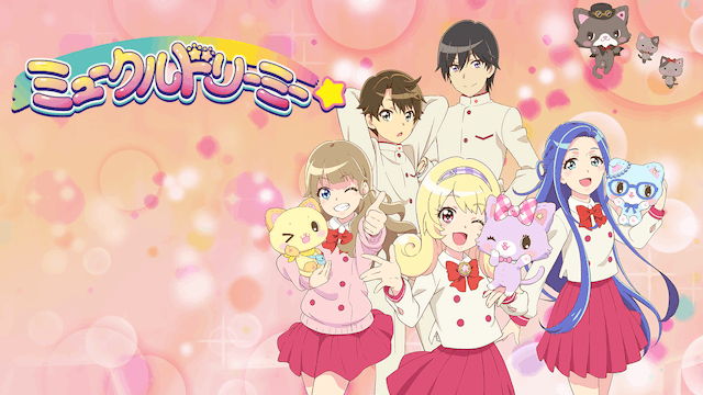 ミュークルドリーミー