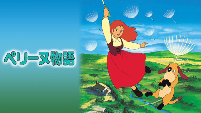 ペリーヌ物語