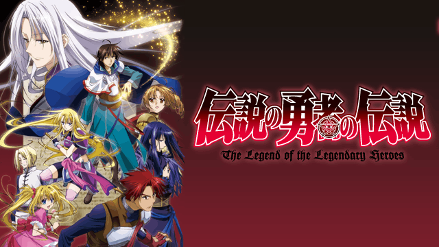 伝説の勇者の伝説