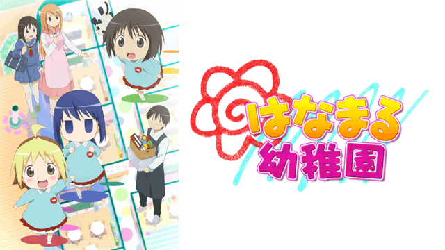 はなまる幼稚園