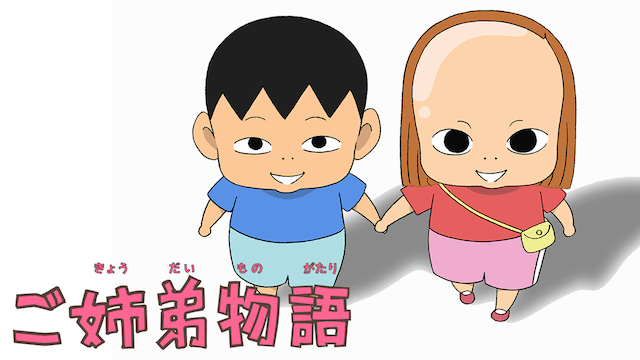 ご姉弟物語