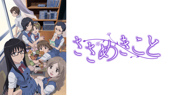 ささめきこと