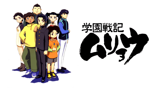 学園戦記ムリョウ