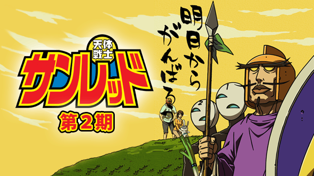 天体戦士サンレッド 第2期