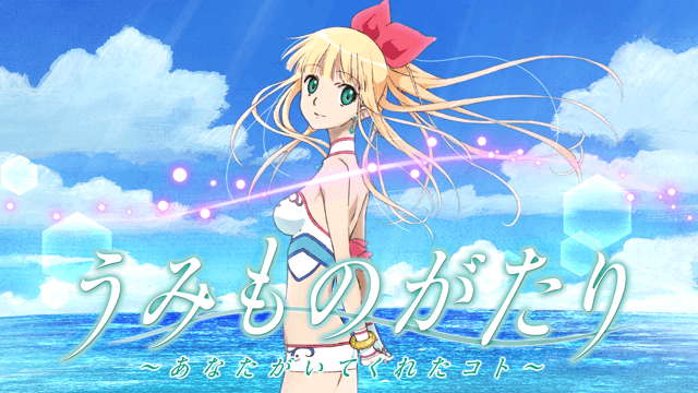 うみものがたり 〜あなたがいてくれたコト〜